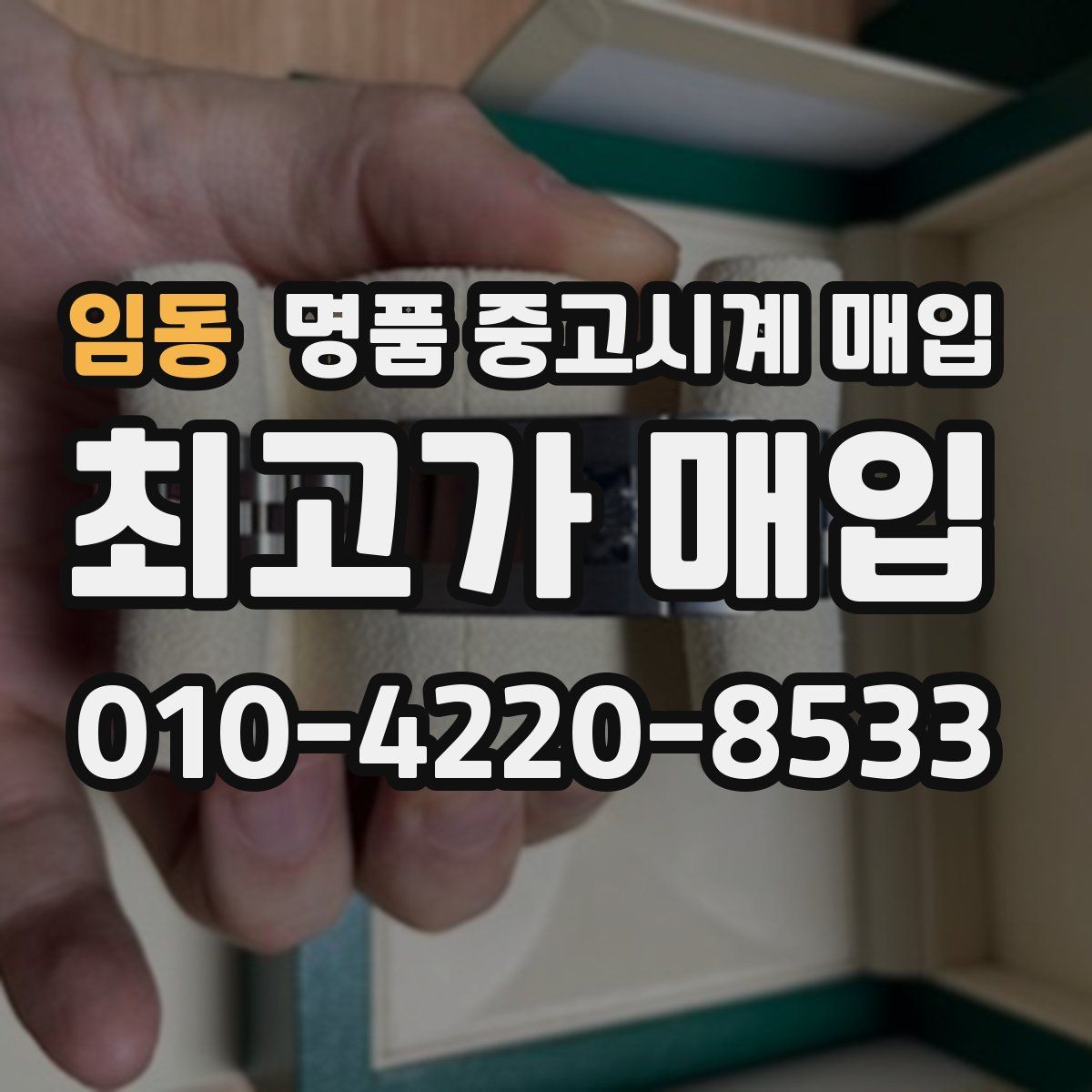 임동 명품 중고시계 매입