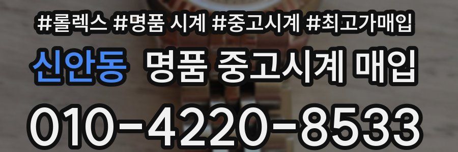 신안동 명품 중고시계 매입