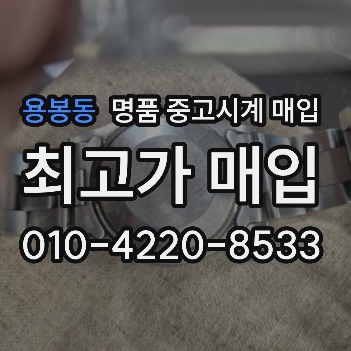 용봉동 명품 중고시계 매입 거래에서 수수료를 확인하는 방법