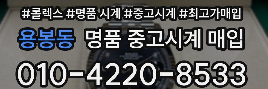 용봉동 명품 중고시계 매입
