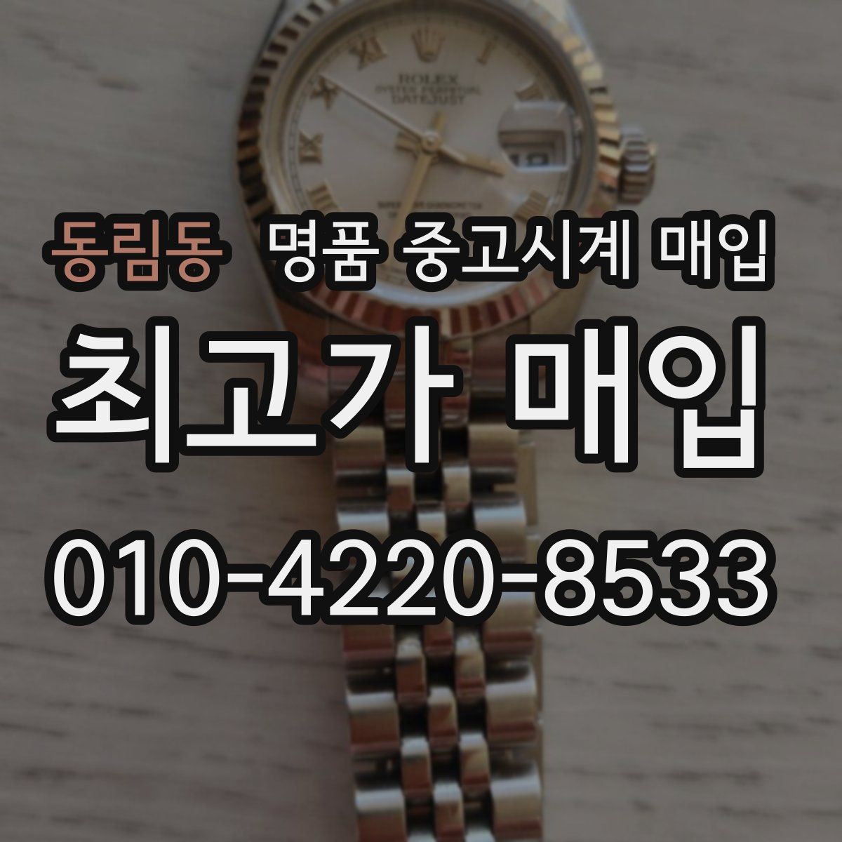 동림동 명품 중고시계 매입