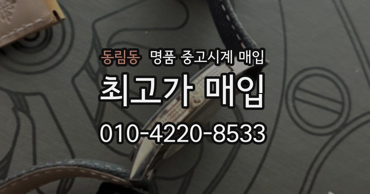동림동 명품 중고시계 매입