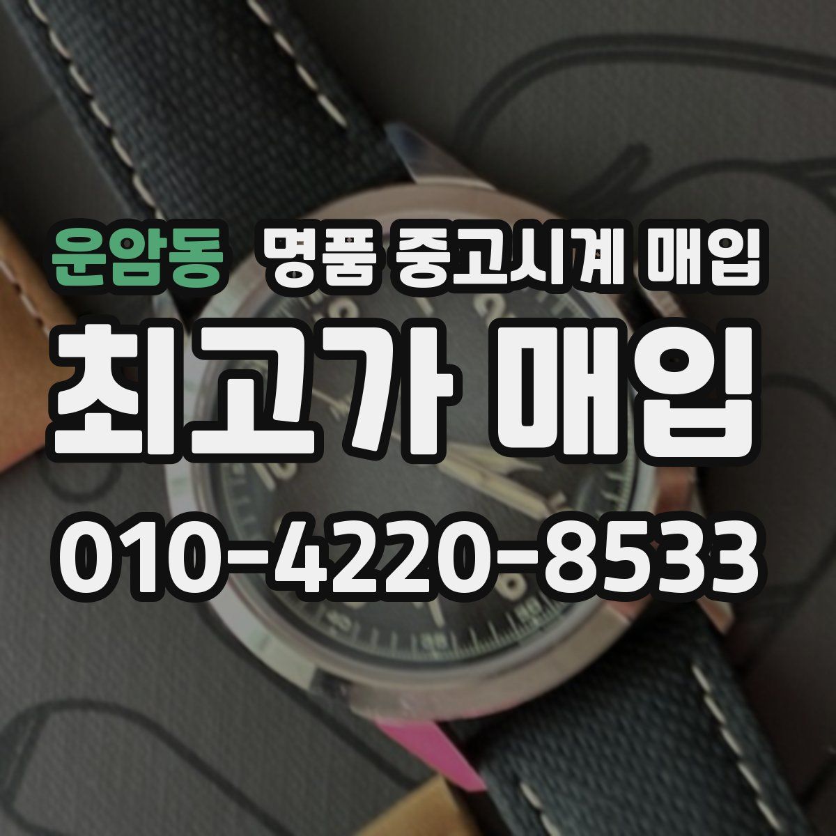 운암동 명품 중고시계 매입