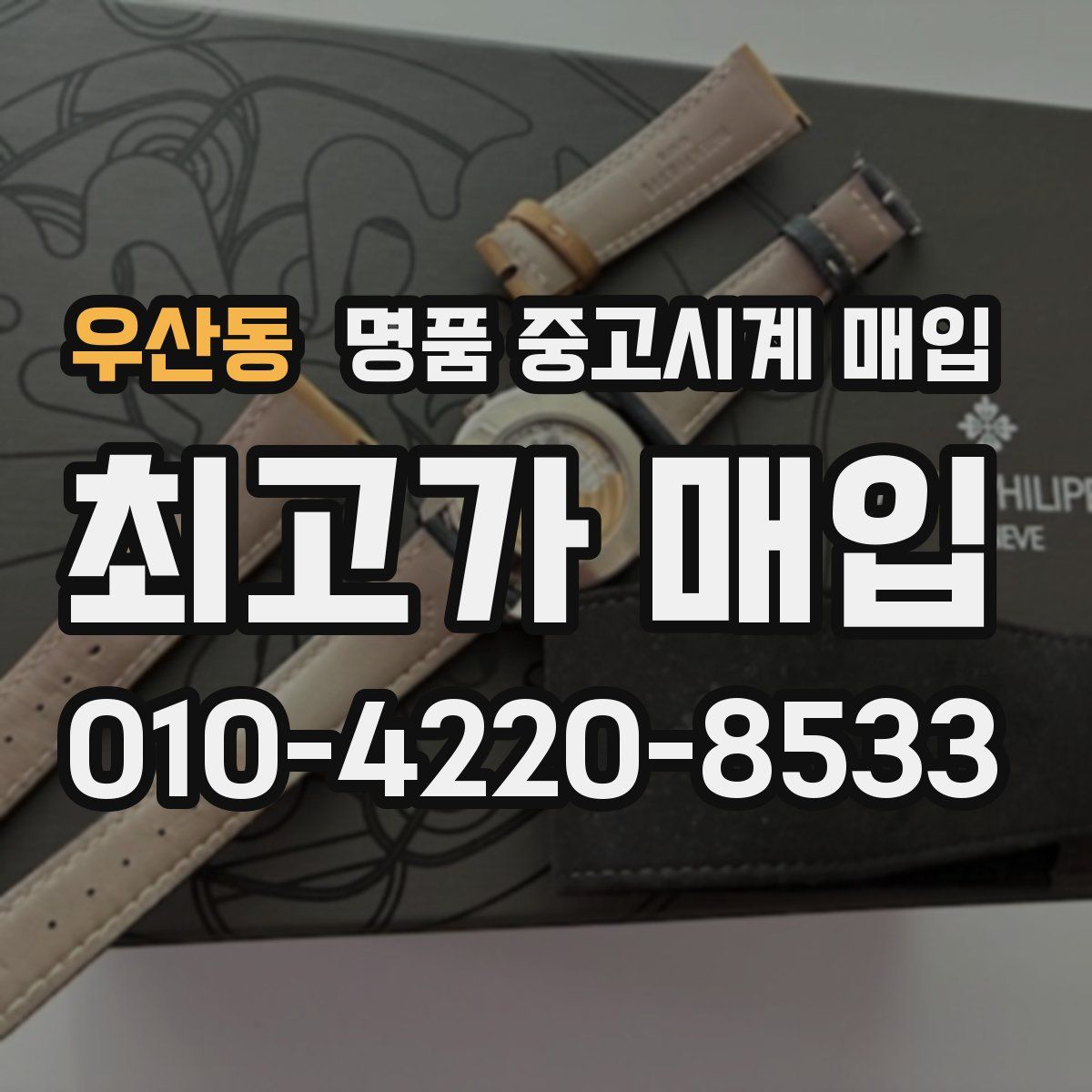 우산동 명품 중고시계 매입