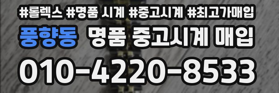 풍향동 명품 중고시계 매입