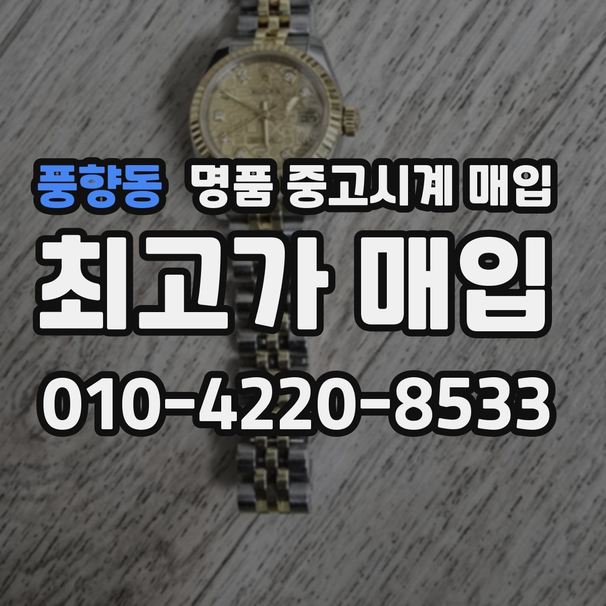 풍향동 명품 중고시계 매입