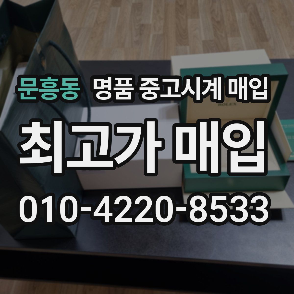 문흥동 명품 중고시계 매입