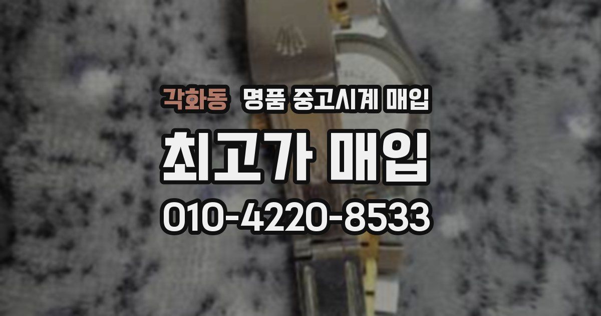 각화동 명품 중고시계 매입