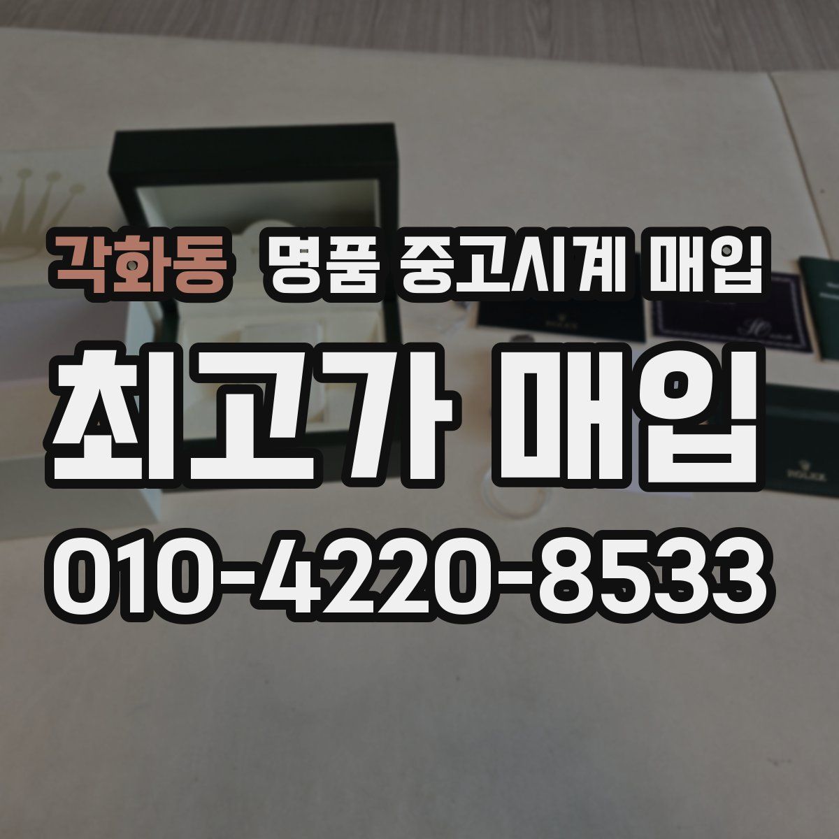 각화동 명품 중고시계 매입