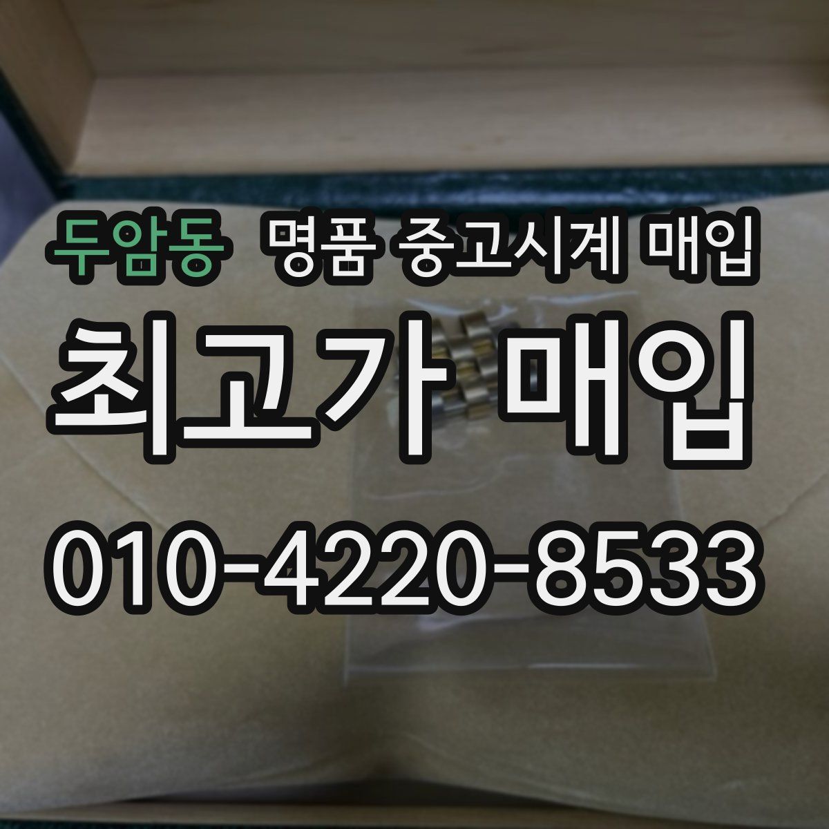 두암동 명품 중고시계 매입