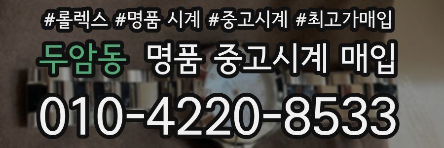 두암동 명품 중고시계 매입