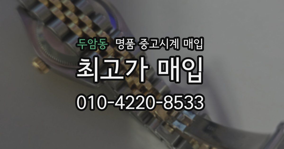 두암동 명품 중고시계 매입