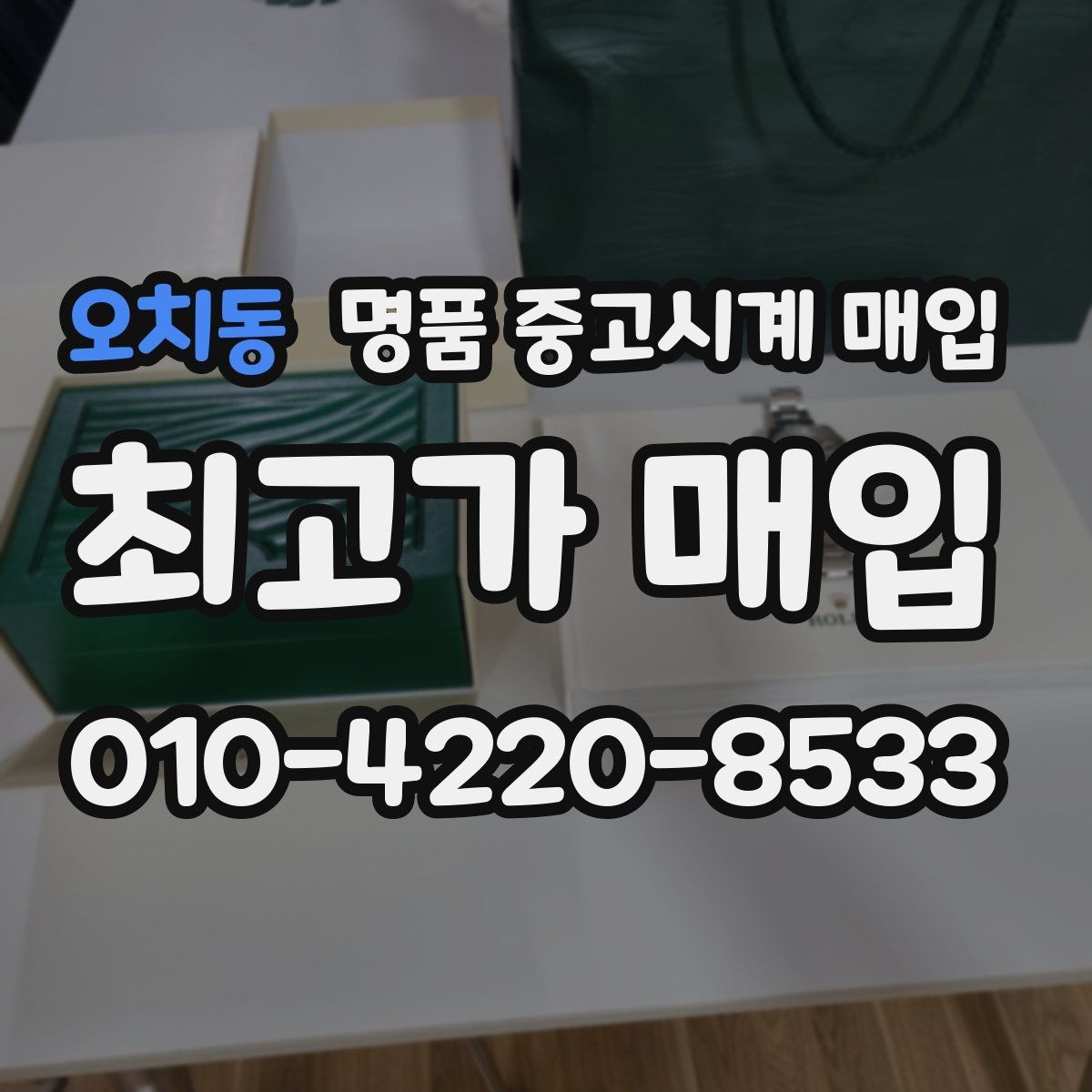 오치동 명품 중고시계 매입 절차를 처음부터 끝까지 정리