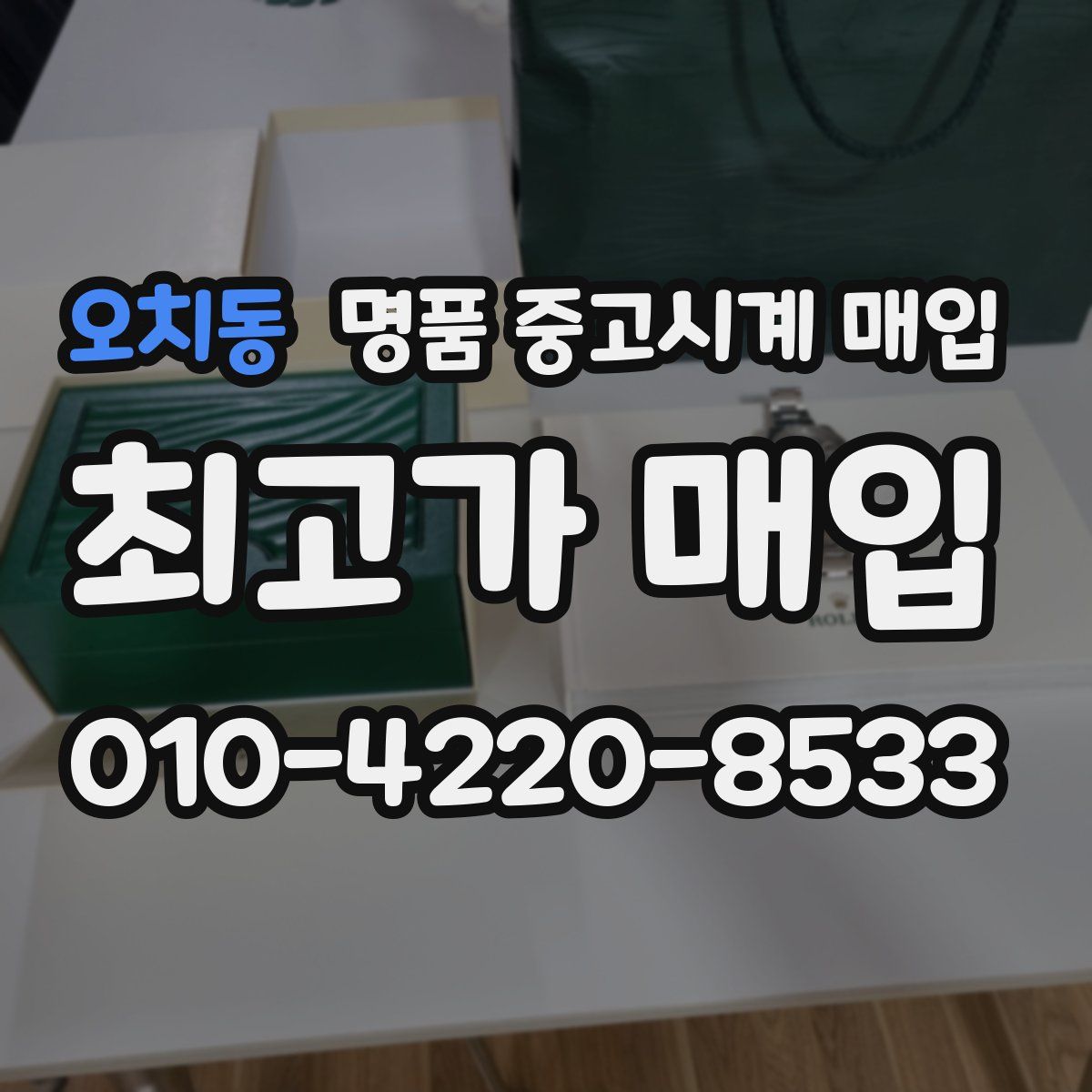 오치동 명품 중고시계 매입