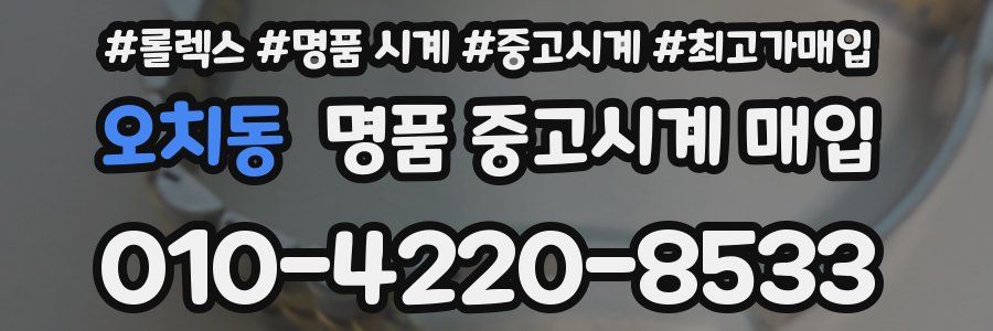 오치동 명품 중고시계 매입