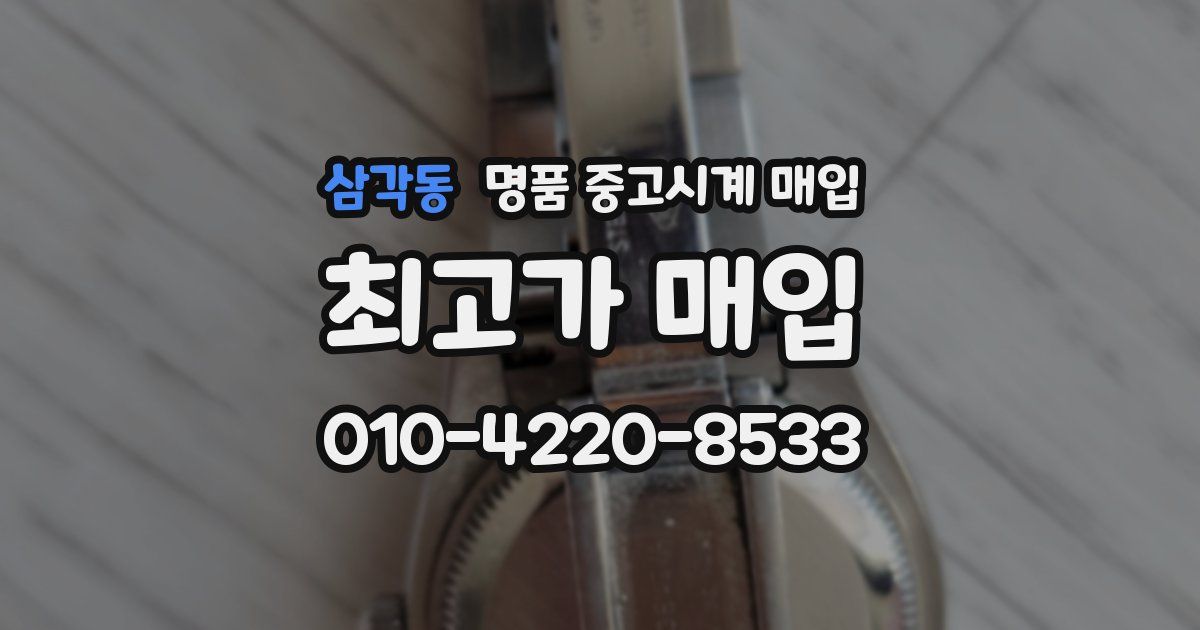 삼각동 명품 중고시계 매입