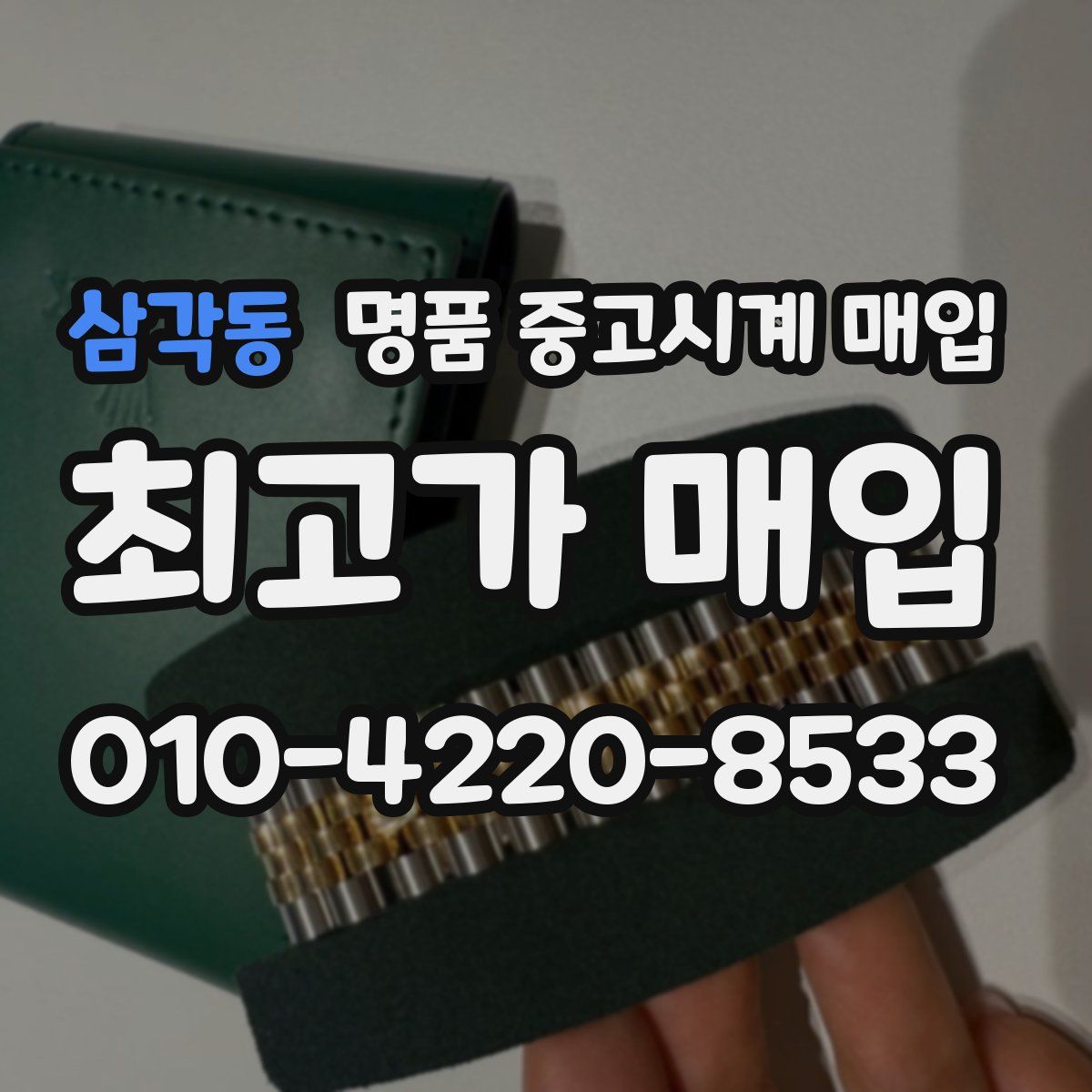 삼각동 명품 중고시계 매입
