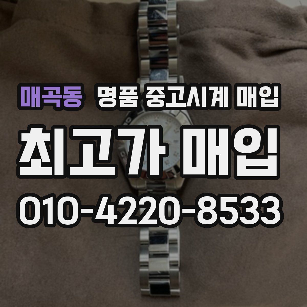 매곡동 명품 중고시계 매입