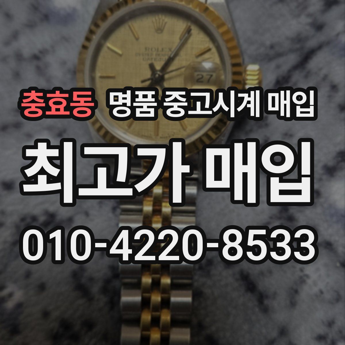 충효동 명품 중고시계 매입