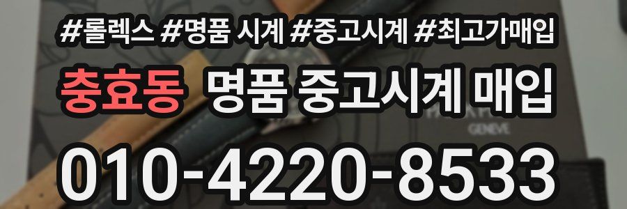 충효동 명품 중고시계 매입