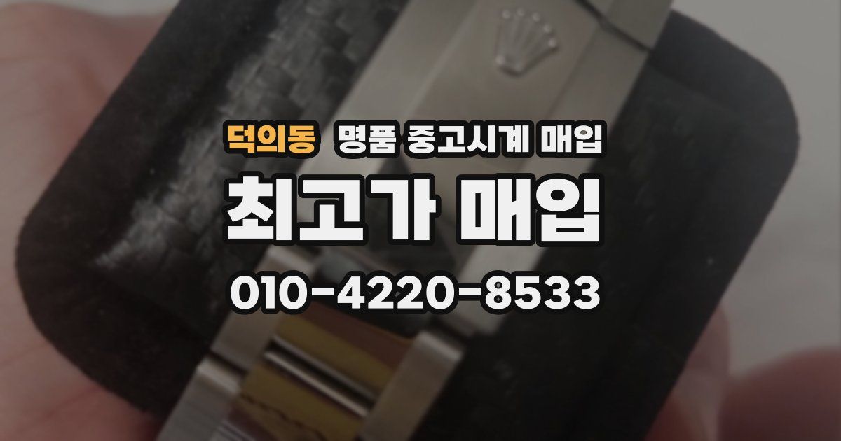 덕의동 명품 중고시계 매입