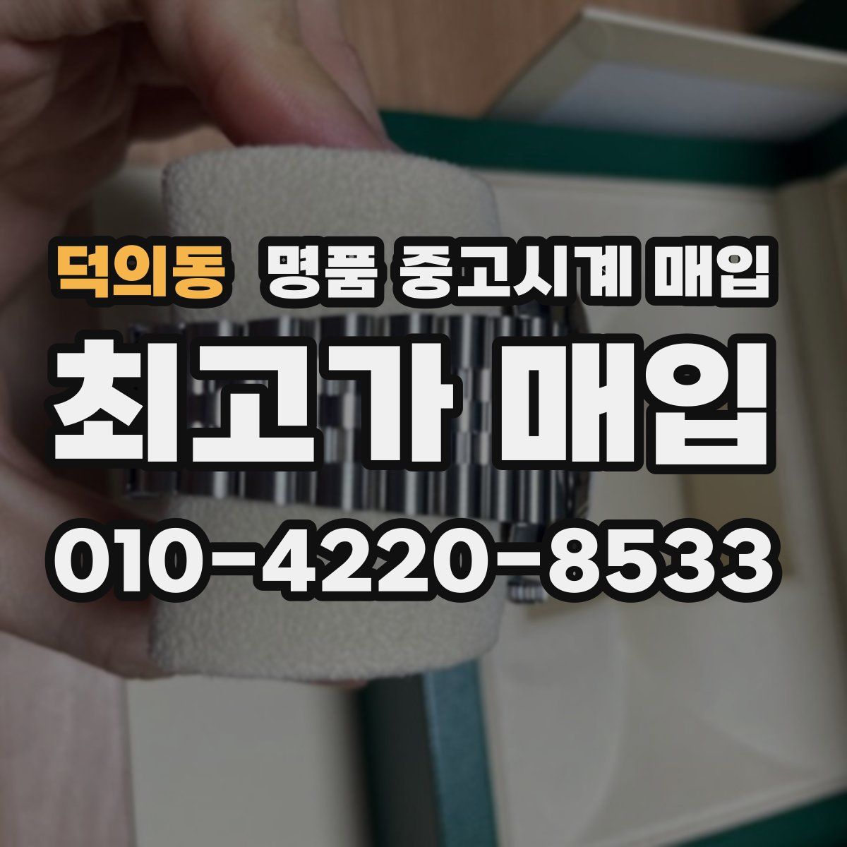덕의동 명품 중고시계 매입