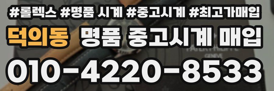 덕의동 명품 중고시계 매입