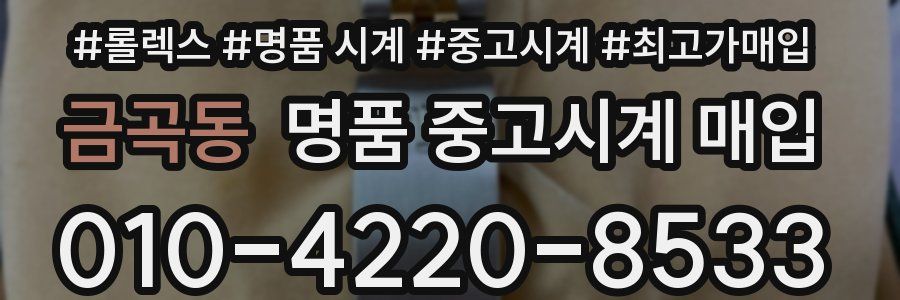 금곡동 명품 중고시계 매입