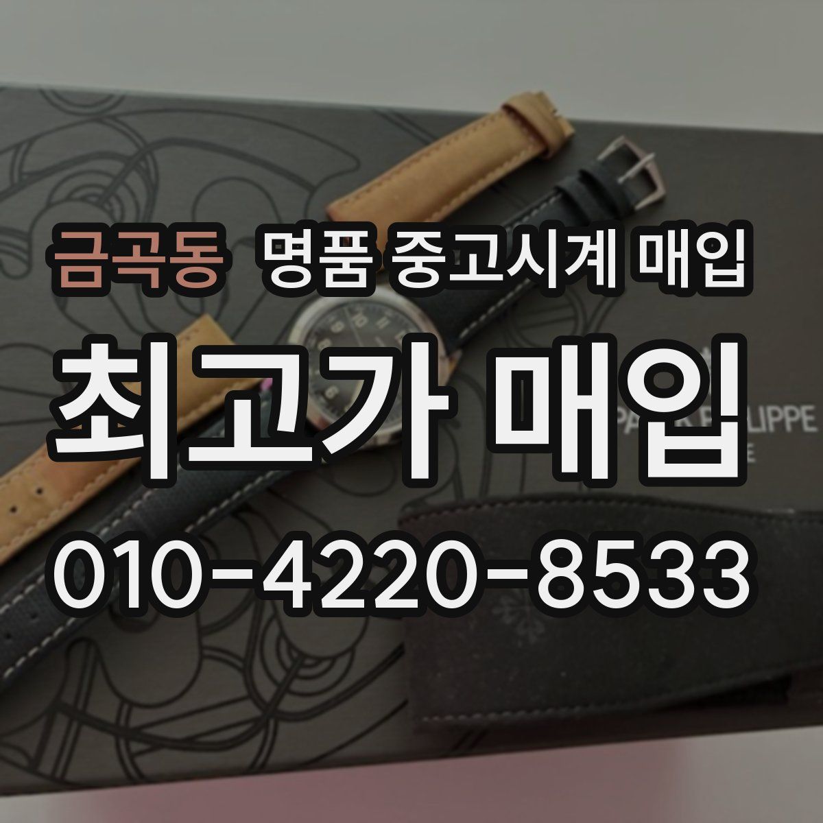 금곡동 명품 중고시계 매입