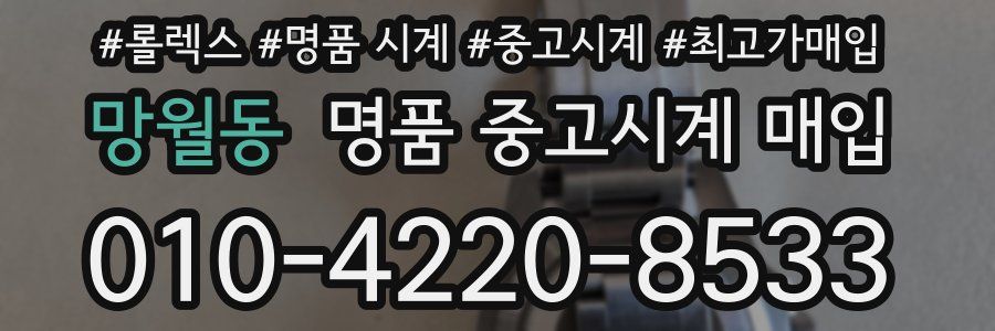 망월동 명품 중고시계 매입