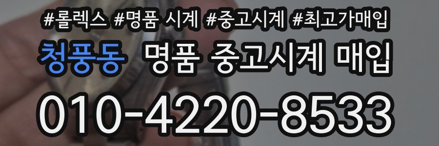 청풍동 명품 중고시계 매입