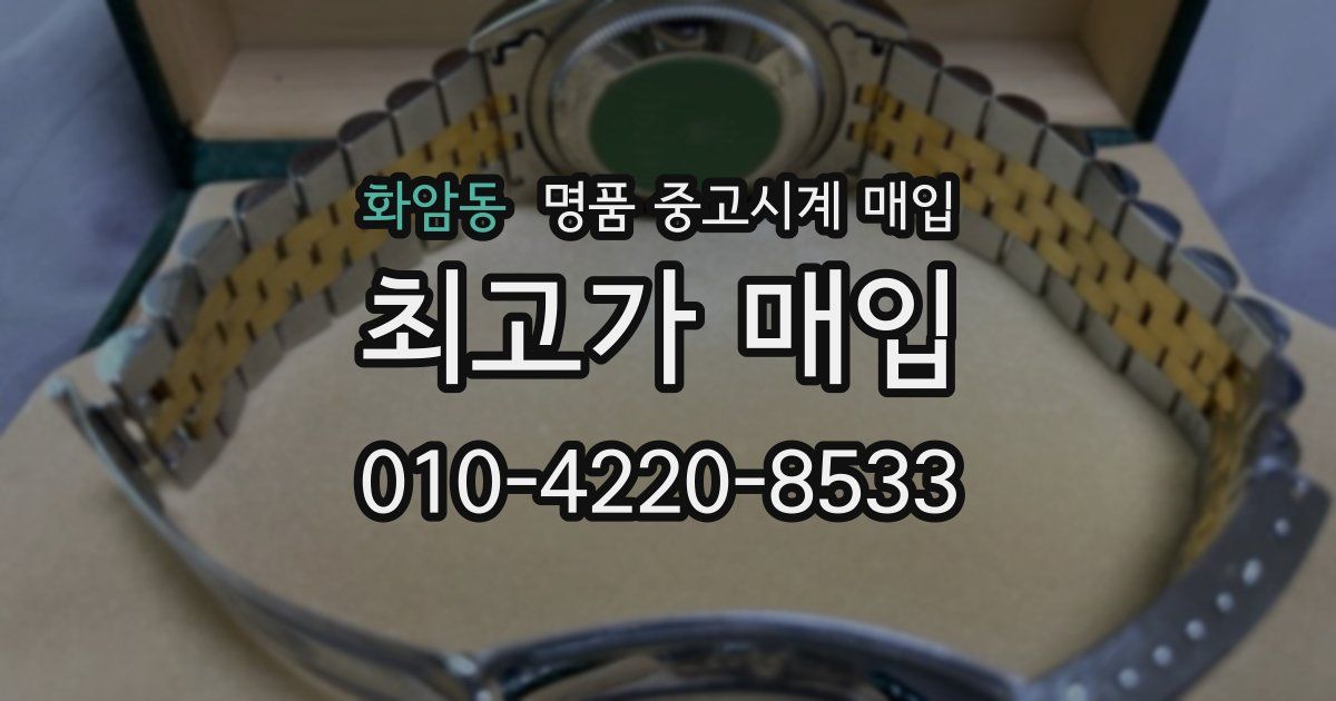 화암동 명품 중고시계 매입