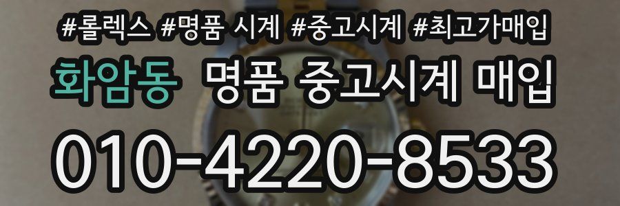 화암동 명품 중고시계 매입