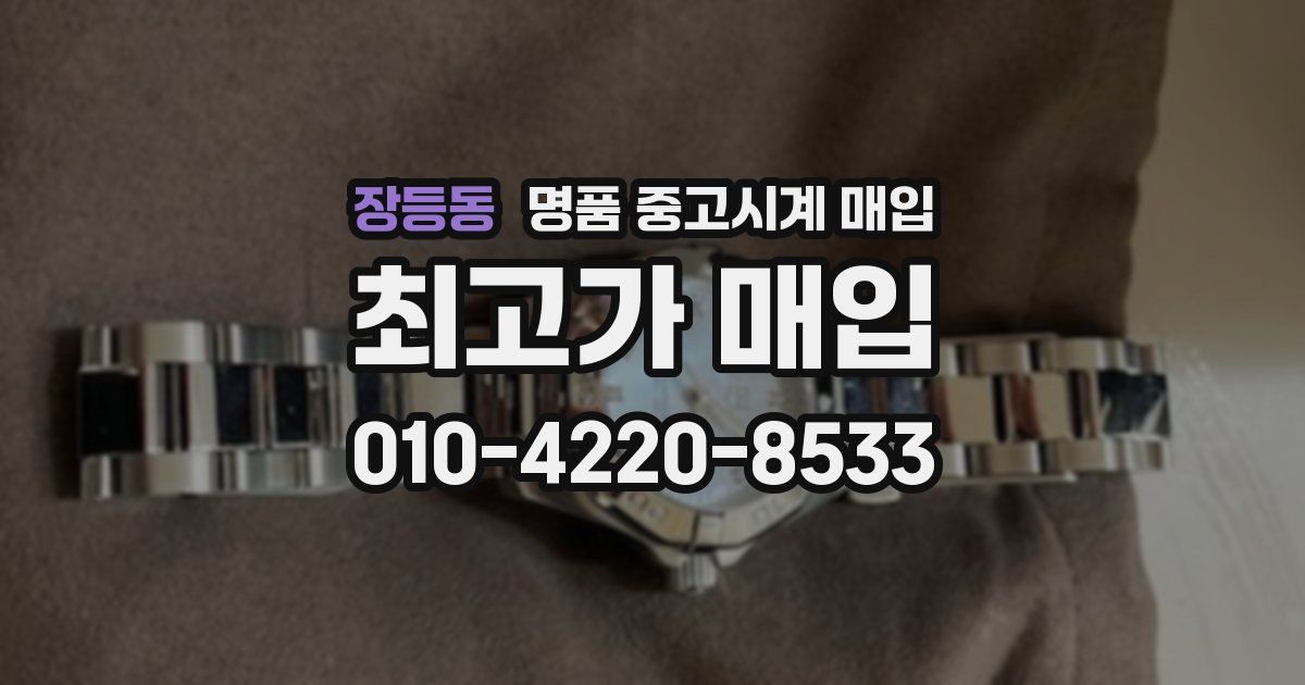장등동 명품 중고시계 매입