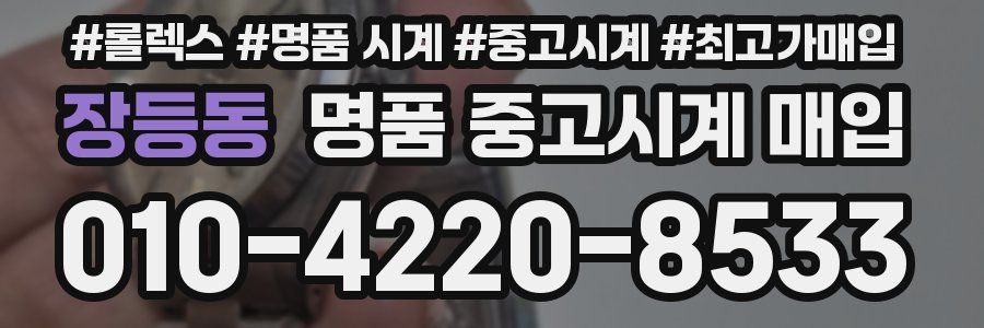 장등동 명품 중고시계 매입