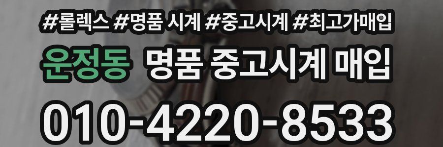 운정동 명품 중고시계 매입