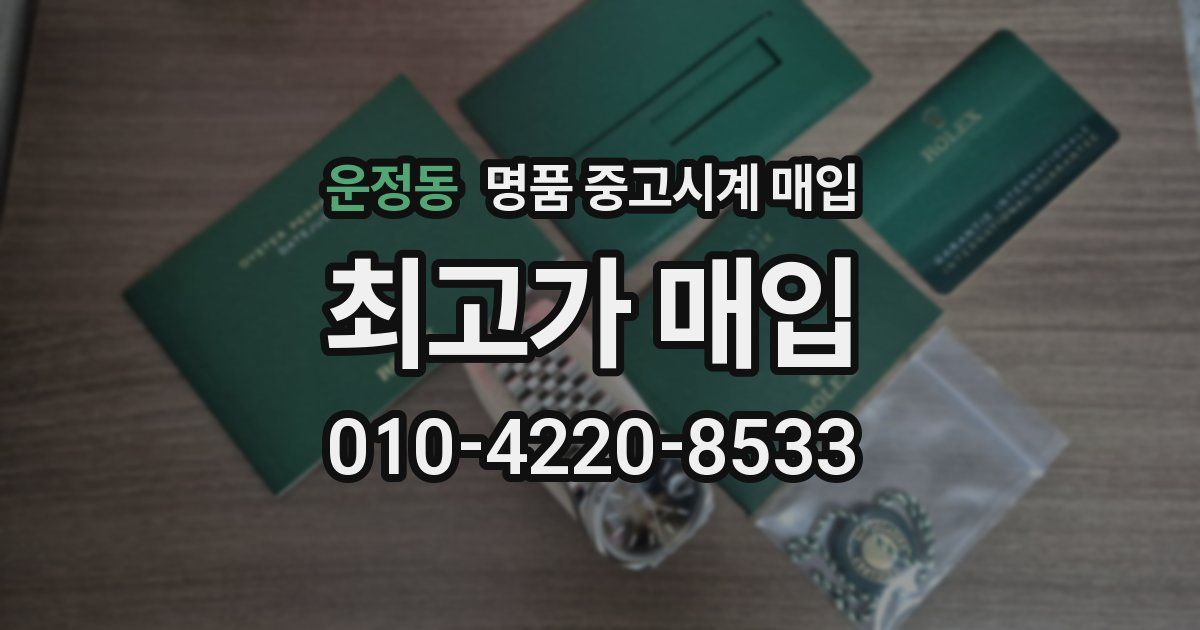 운정동 명품 중고시계 매입