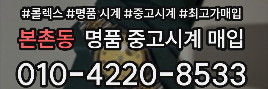 본촌동 명품 중고시계 매입