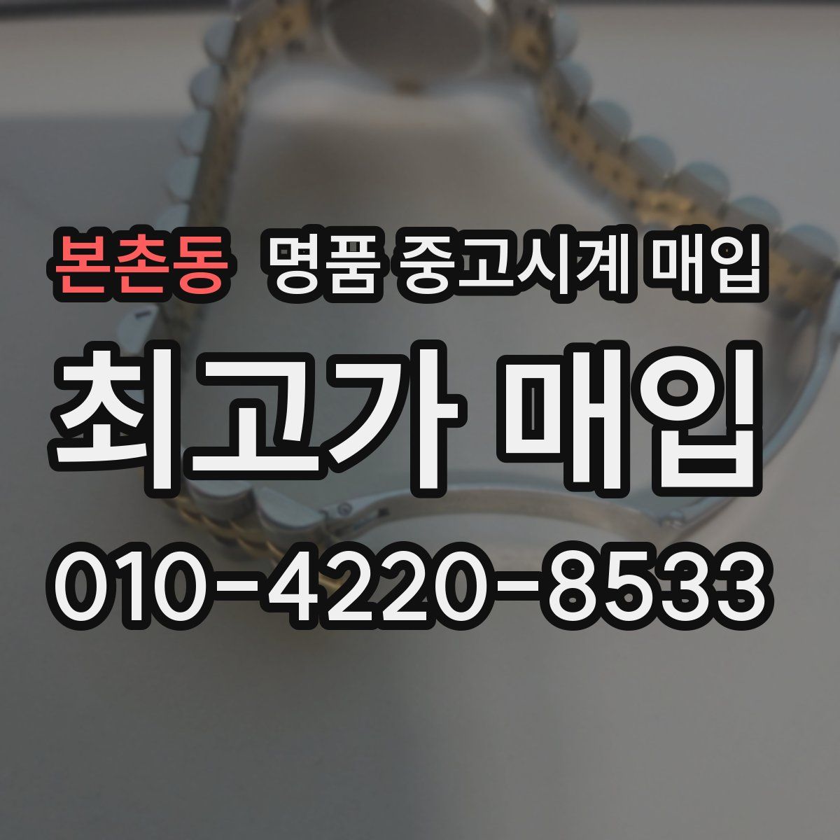 본촌동 명품 중고시계 매입