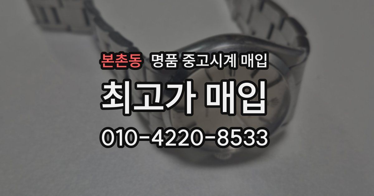 본촌동 명품 중고시계 매입