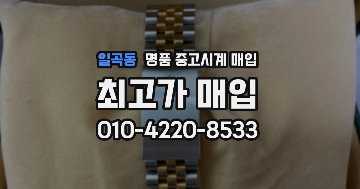 일곡동 명품 중고시계 매입