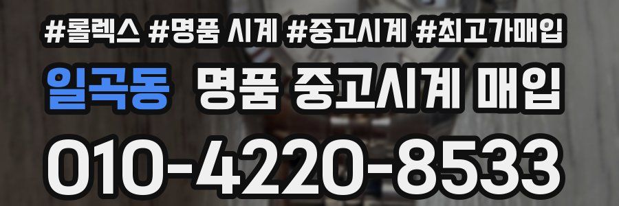 일곡동 명품 중고시계 매입