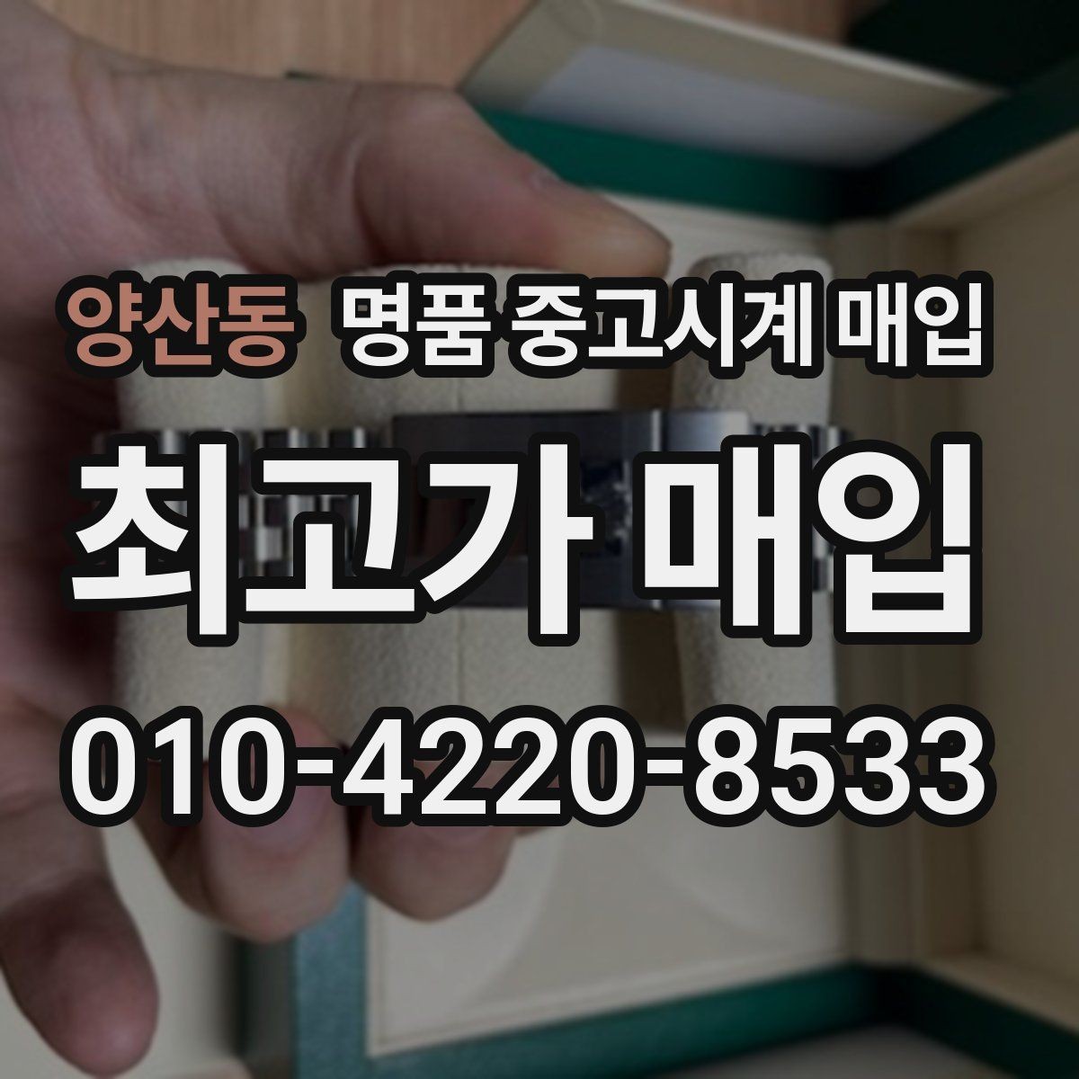 양산동 명품 중고시계 매입 거래가 빠르게 이뤄지는 경우