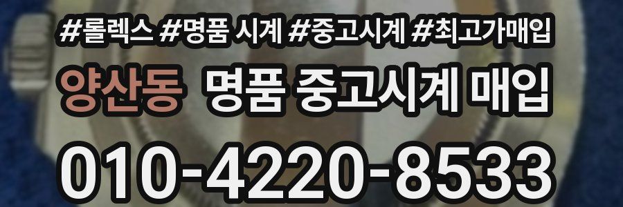 양산동 명품 중고시계 매입