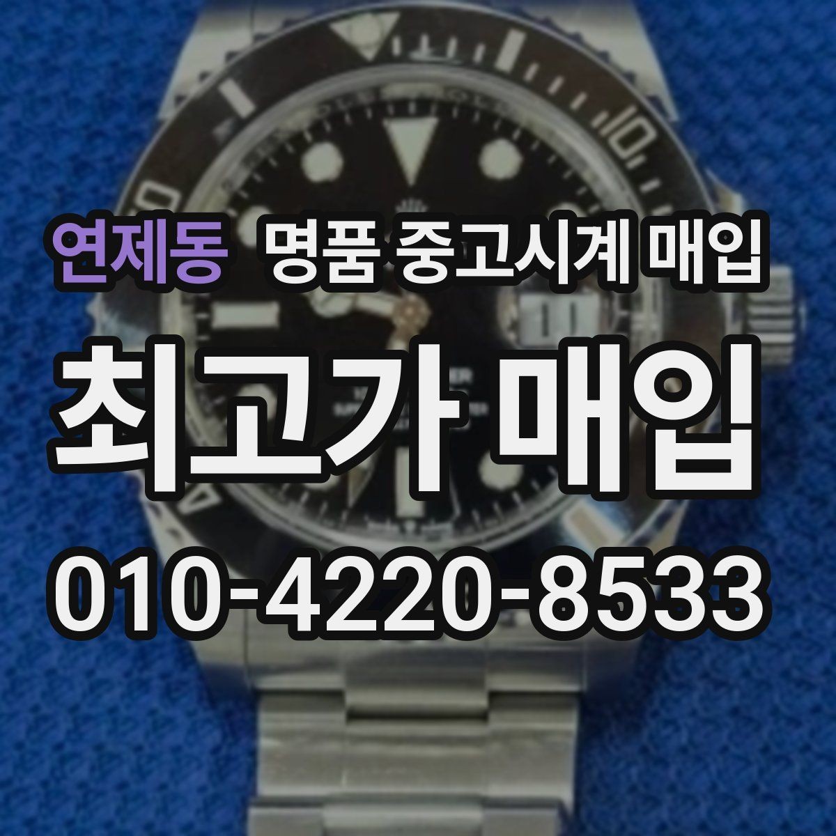 연제동 명품 중고시계 매입 시 거래 방법별 장단점
