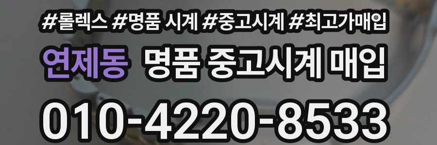 연제동 명품 중고시계 매입