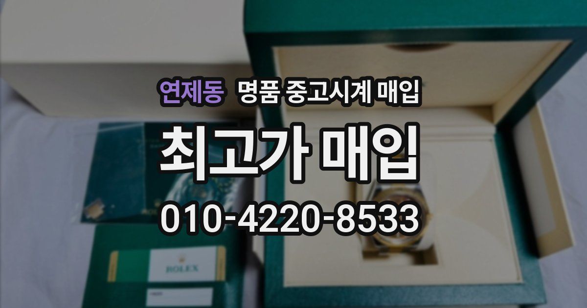 연제동 명품 중고시계 매입
