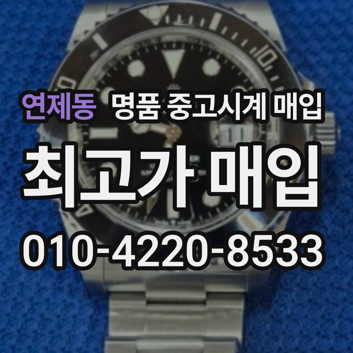 연제동 명품 중고시계 매입