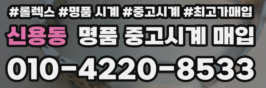 신용동 명품 중고시계 매입