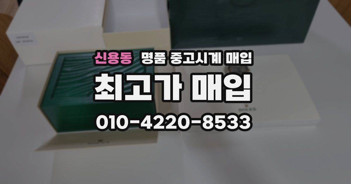 신용동 명품 중고시계 매입